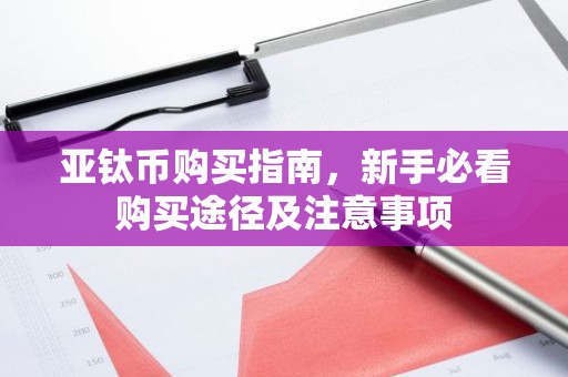 亚钛币购买指南，新手必看购买途径及注意事项