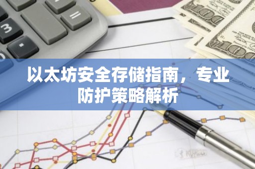 以太坊安全存储指南，专业防护策略解析