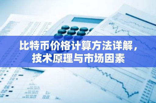 比特币价格计算方法详解，技术原理与市场因素