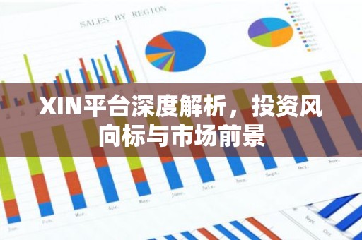 XIN平台深度解析，投资风向标与市场前景