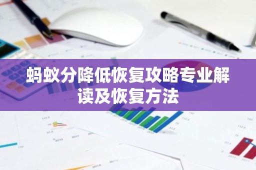蚂蚁分降低恢复攻略专业解读及恢复方法