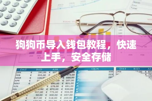 狗狗币导入钱包教程，快速上手，安全存储
