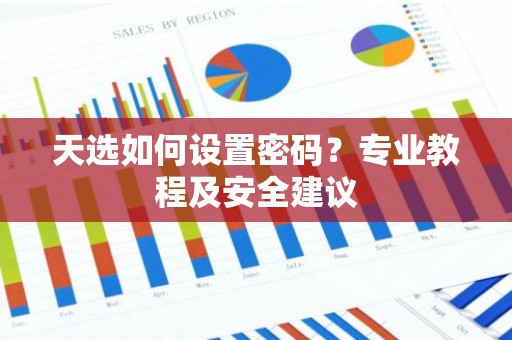 天选如何设置密码？专业教程及安全建议
