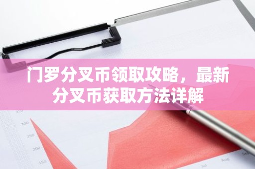 门罗分叉币领取攻略，最新分叉币获取方法详解