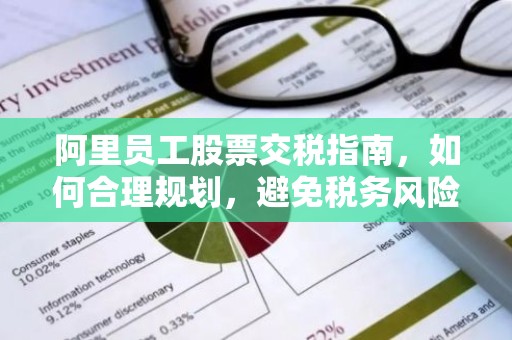 阿里员工股票交税指南，如何合理规划，避免税务风险？