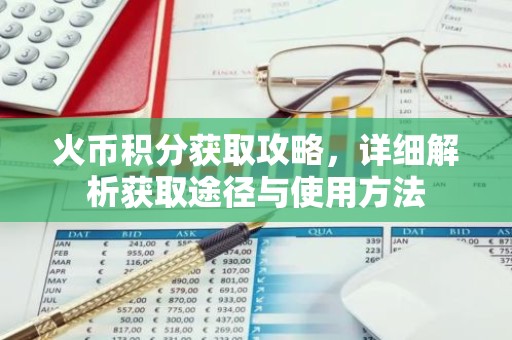 火币积分获取攻略，详细解析获取途径与使用方法