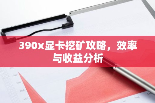 390x显卡挖矿攻略，效率与收益分析