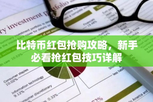 比特币红包抢购攻略，新手必看抢红包技巧详解