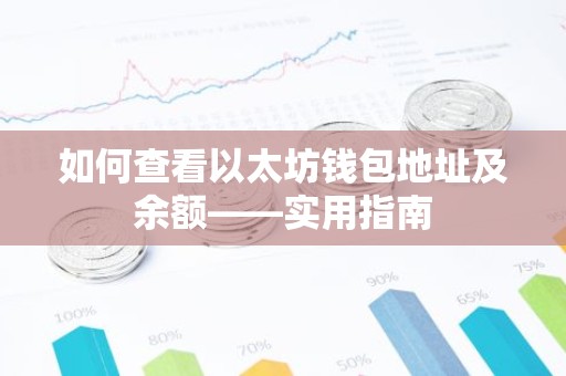 如何查看以太坊钱包地址及余额——实用指南