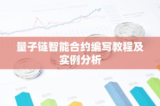 量子链智能合约编写教程及实例分析