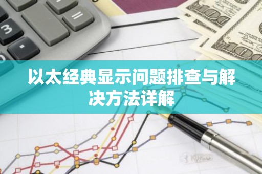 以太经典显示问题排查与解决方法详解