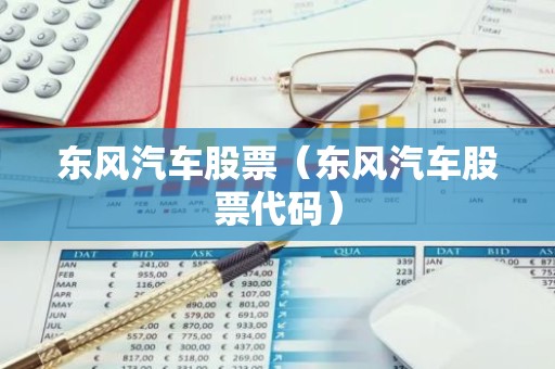 东风汽车股票（东风汽车股票代码）
