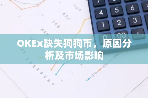 OKEx缺失狗狗币，原因分析及市场影响
