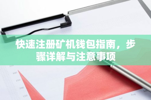 快速注册矿机钱包指南，步骤详解与注意事项