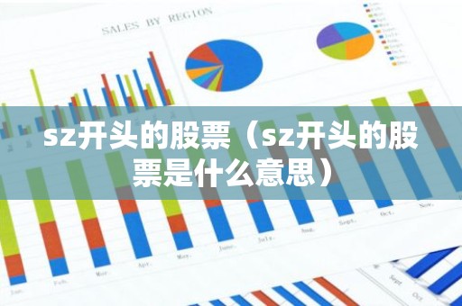 sz开头的股票（sz开头的股票是什么意思）