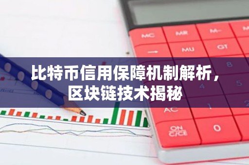 比特币信用保障机制解析，区块链技术揭秘