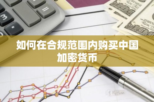 如何在合规范围内购买中国加密货币