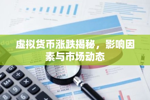 虚拟货币涨跌揭秘，影响因素与市场动态