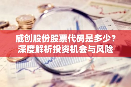 威创股份股票代码是多少？深度解析投资机会与风险