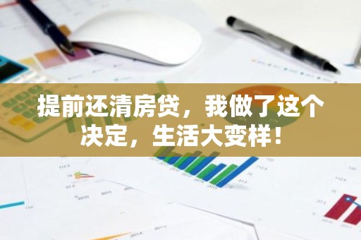 提前还清房贷，我做了这个决定，生活大变样！