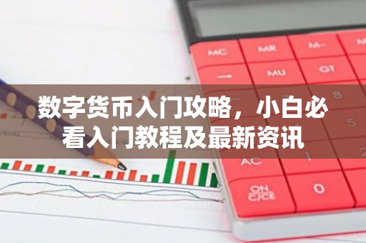 数字货币入门攻略，小白必看入门教程及最新资讯