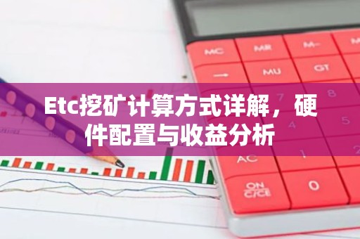 Etc挖矿计算方式详解，硬件配置与收益分析