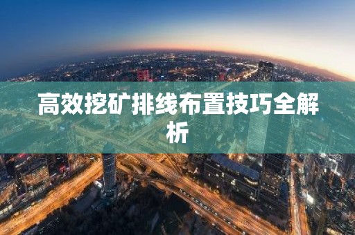 高效挖矿排线布置技巧全解析