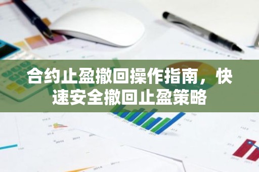合约止盈撤回操作指南，快速安全撤回止盈策略