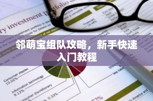 邻萌宝组队攻略，新手快速入门教程