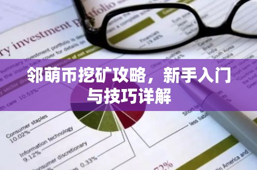 邻萌币挖矿攻略，新手入门与技巧详解