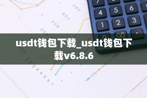 usdt钱包下载_usdt钱包下载v6.8.6
