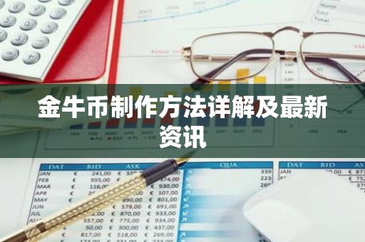 金牛币制作方法详解及最新资讯