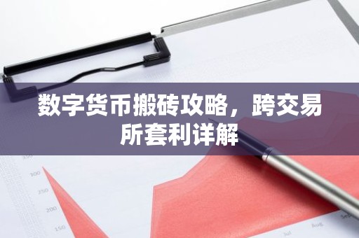 数字货币搬砖攻略，跨交易所套利详解