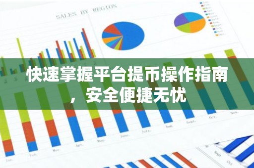 快速掌握平台提币操作指南，安全便捷无忧