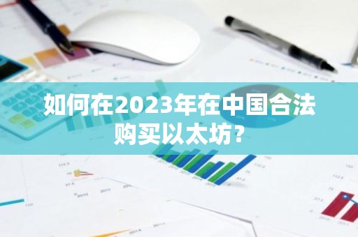 如何在2023年在中国合法购买以太坊？