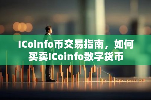 ICoinfo币交易指南，如何买卖ICoinfo数字货币