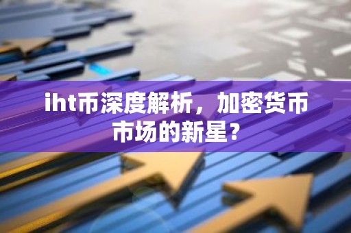 iht币深度解析，加密货币市场的新星？