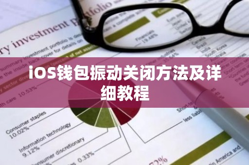 iOS钱包振动关闭方法及详细教程