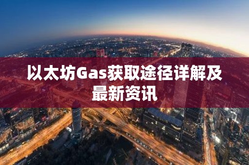 以太坊Gas获取途径详解及最新资讯