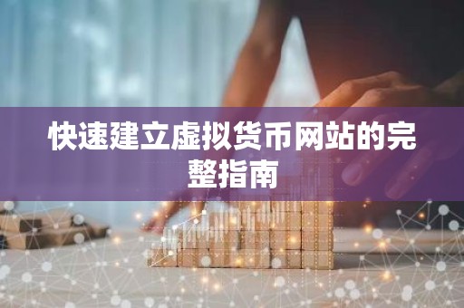 快速建立虚拟货币网站的完整指南