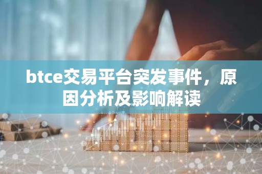 btce交易平台突发事件，原因分析及影响解读