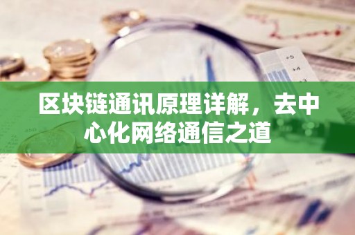 区块链通讯原理详解，去中心化网络通信之道