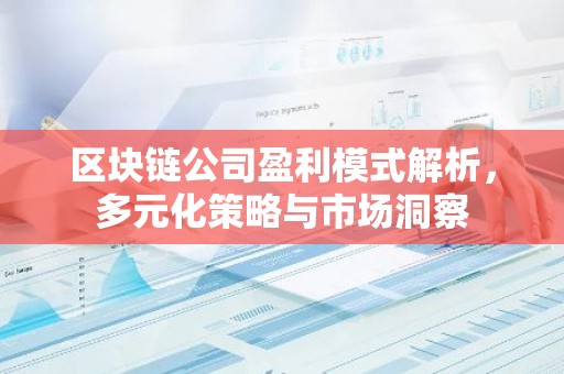 区块链公司盈利模式解析，多元化策略与市场洞察