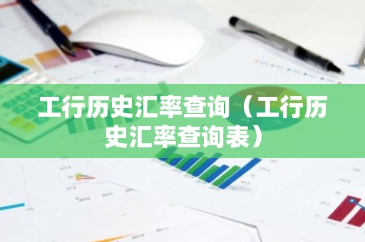 工行历史汇率查询（工行历史汇率查询表）