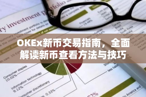 OKEx新币交易指南，全面解读新币查看方法与技巧