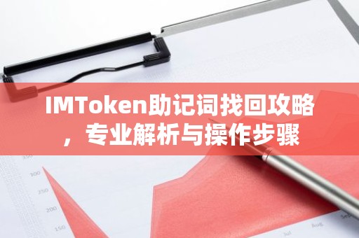 IMToken助记词找回攻略，专业解析与操作步骤
