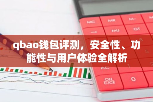 qbao钱包评测，安全性、功能性与用户体验全解析