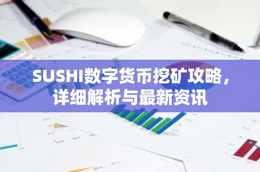 SUSHI数字货币挖矿攻略，详细解析与最新资讯