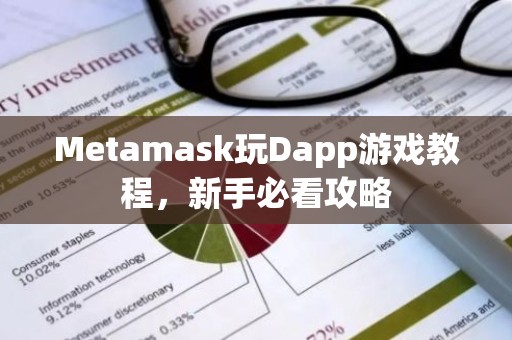 Metamask玩Dapp游戏教程，新手必看攻略