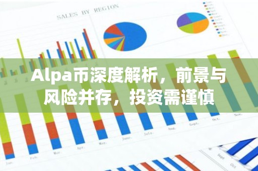 Alpa币深度解析，前景与风险并存，投资需谨慎